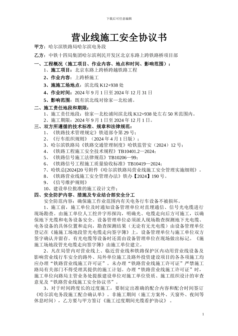 营业线施工安全协议书(电务段)_第1页