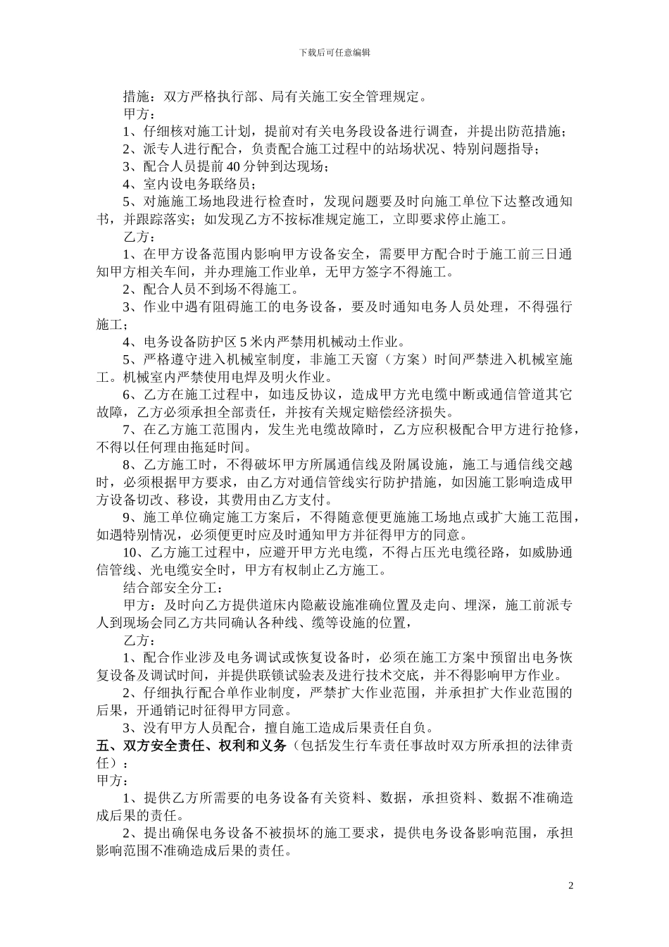 营业线施工安全协议书(电务段)_第2页