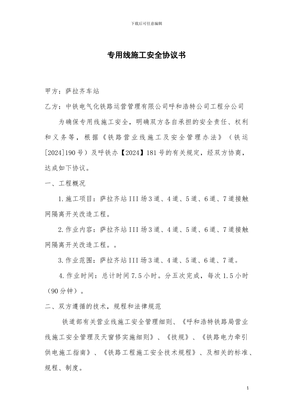 营业线施工安全协议_第1页