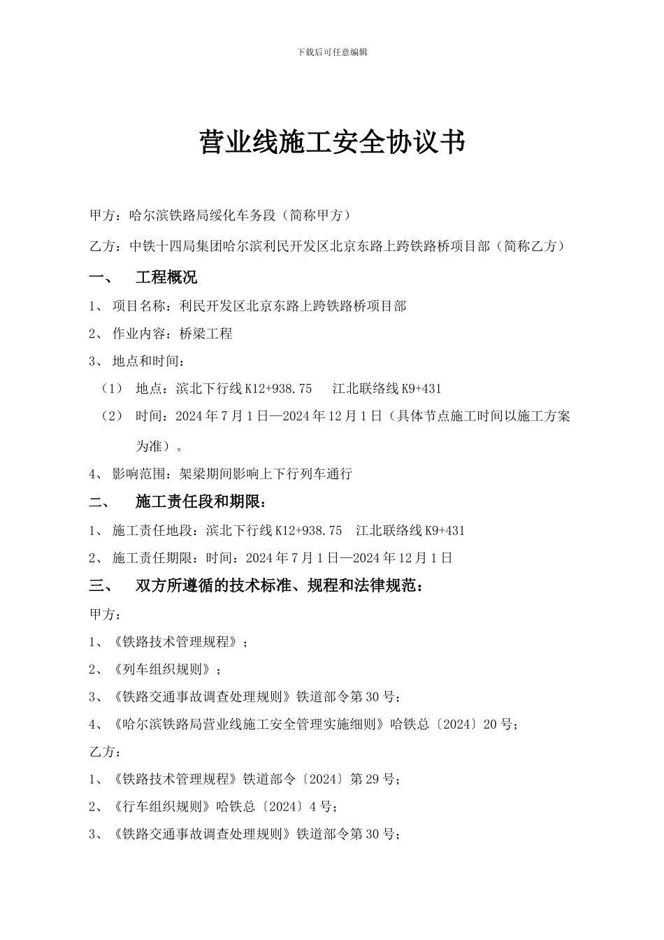 营业线施工安全协议书(车务段)_第1页