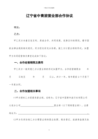 营业部合作协议