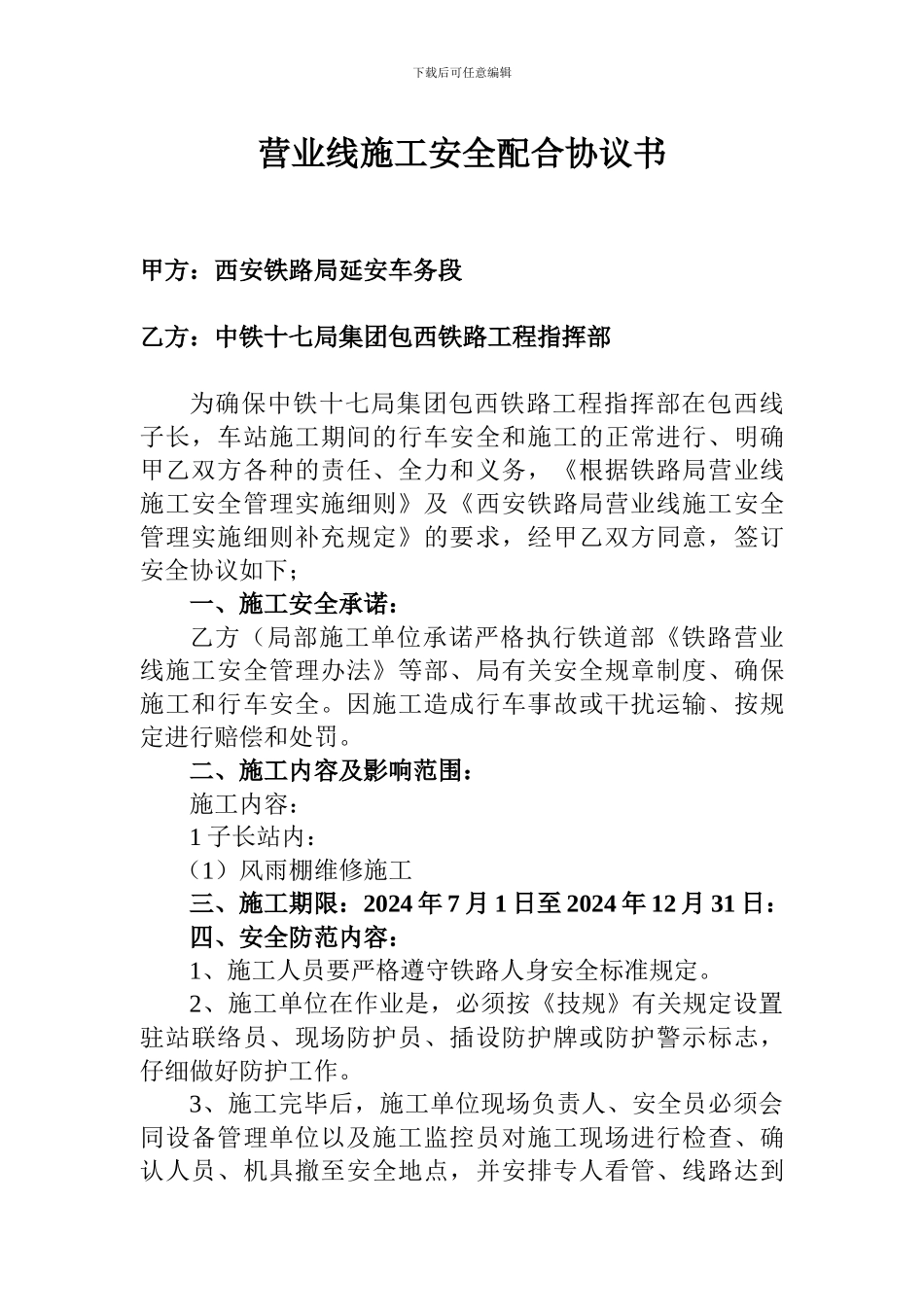 营业线施工安全配合协议书_第1页