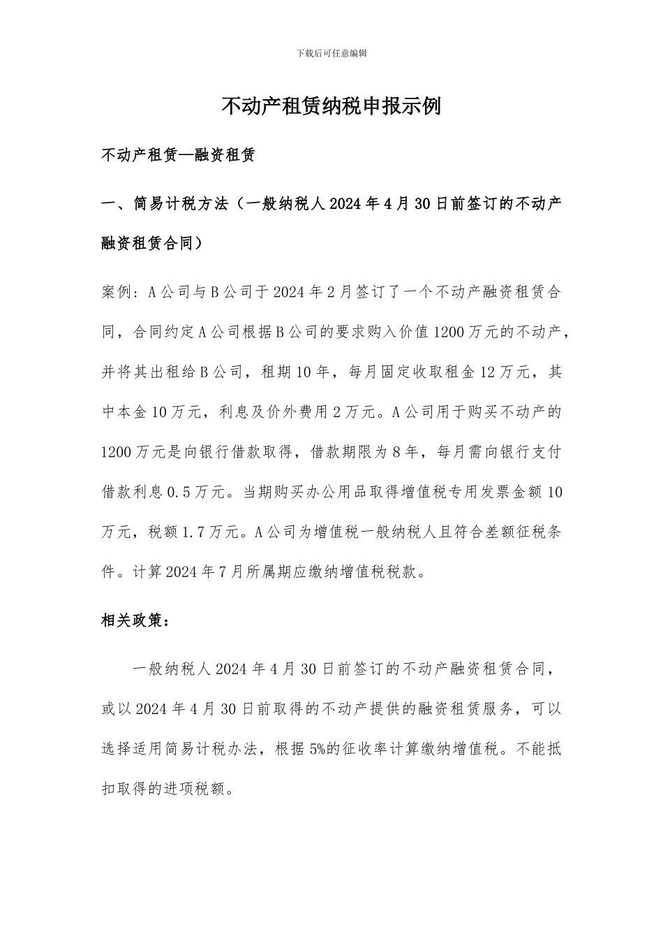 营改增之不动产融资租赁_第1页