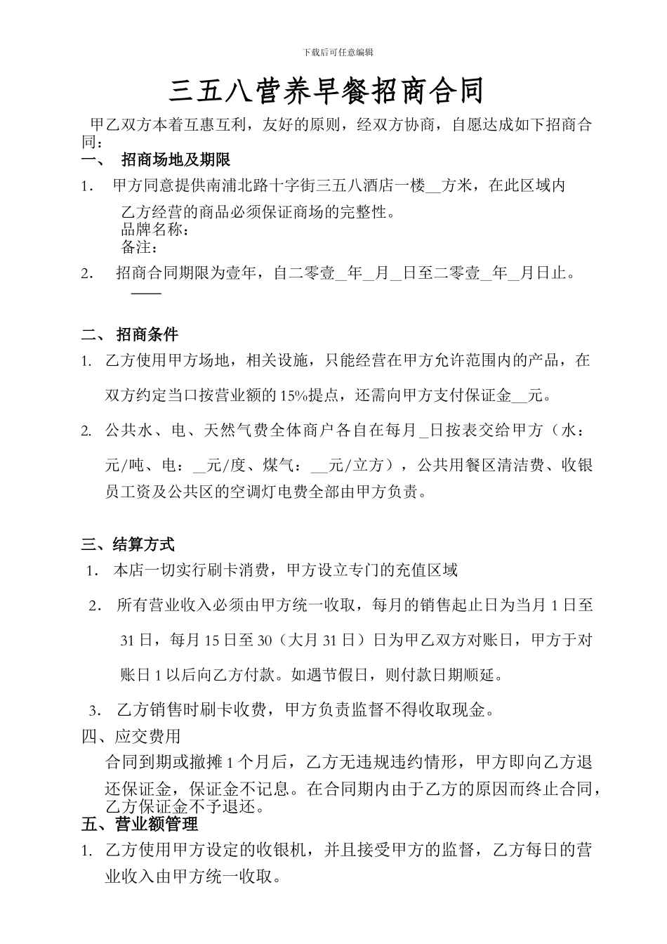 营养早餐招商协议_第1页