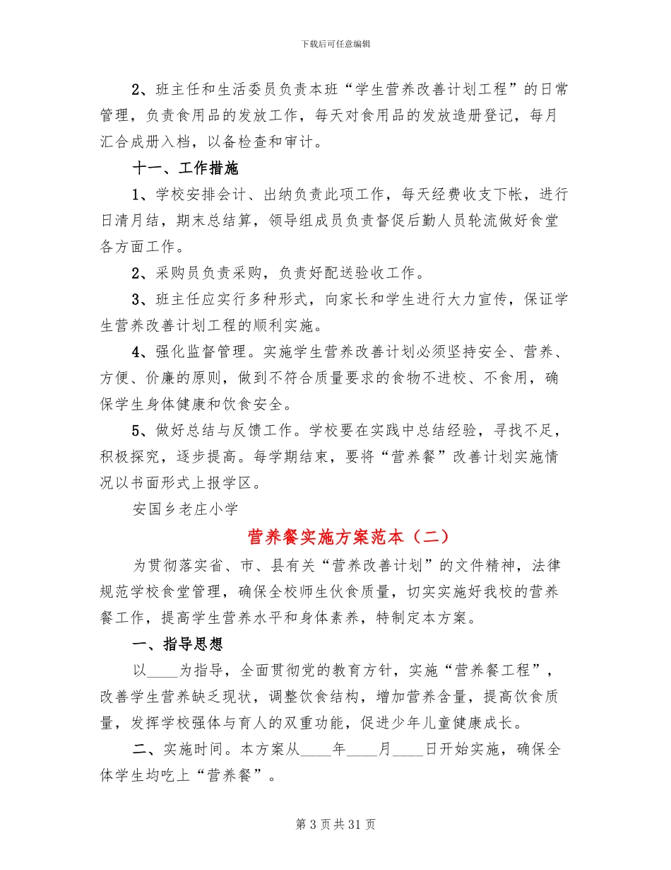 营养餐实施方案范本_第3页