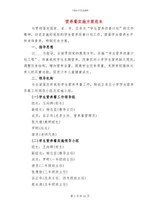 营养餐实施方案范本