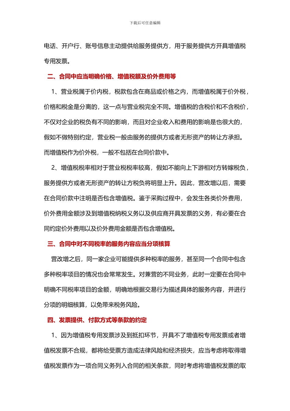 营改增后-管理合同应关注的八大要点_第2页