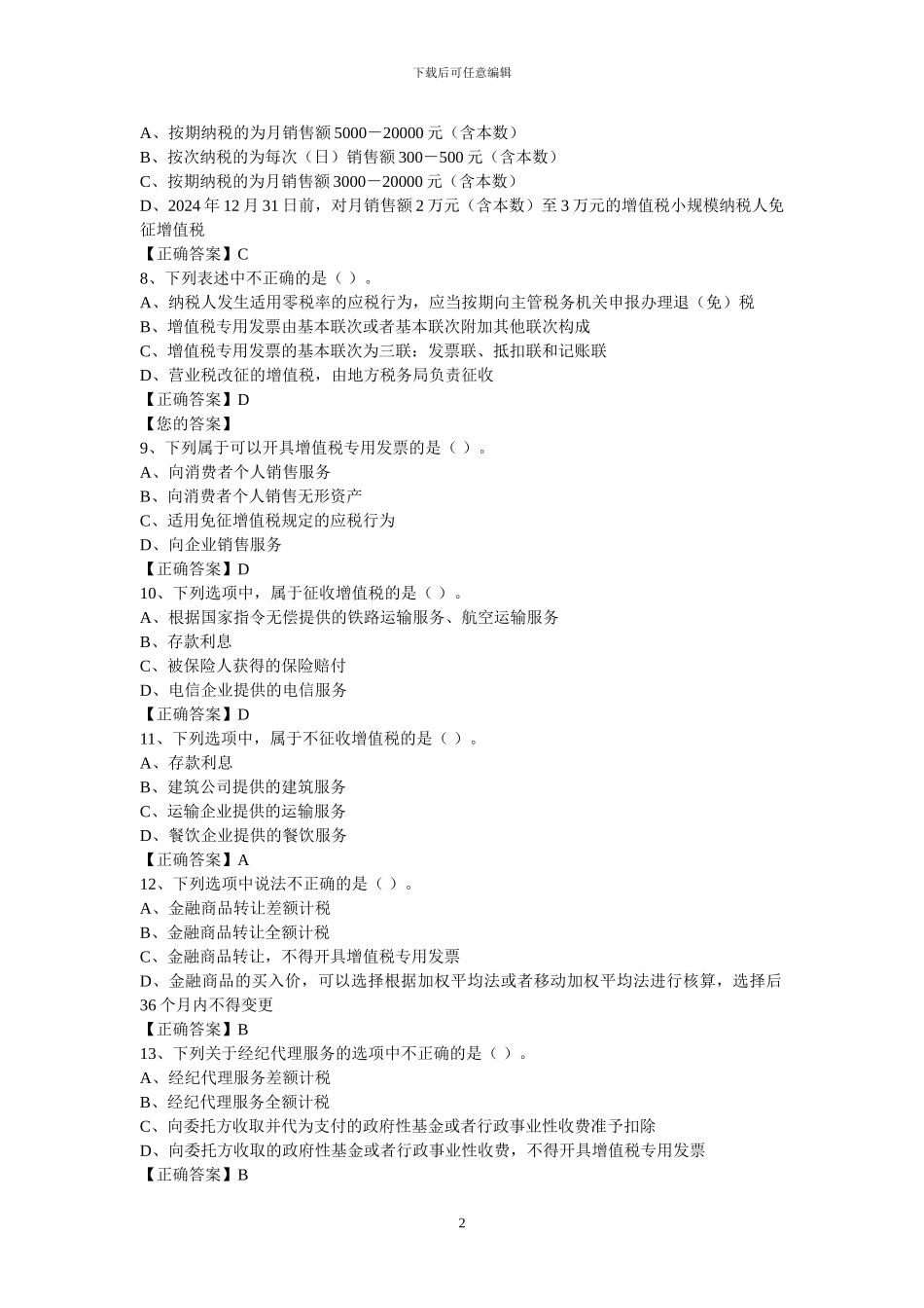 营改增练习题_第2页