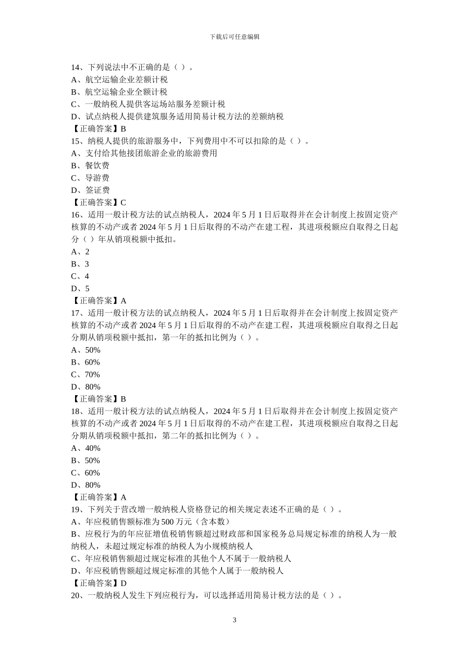 营改增练习题_第3页