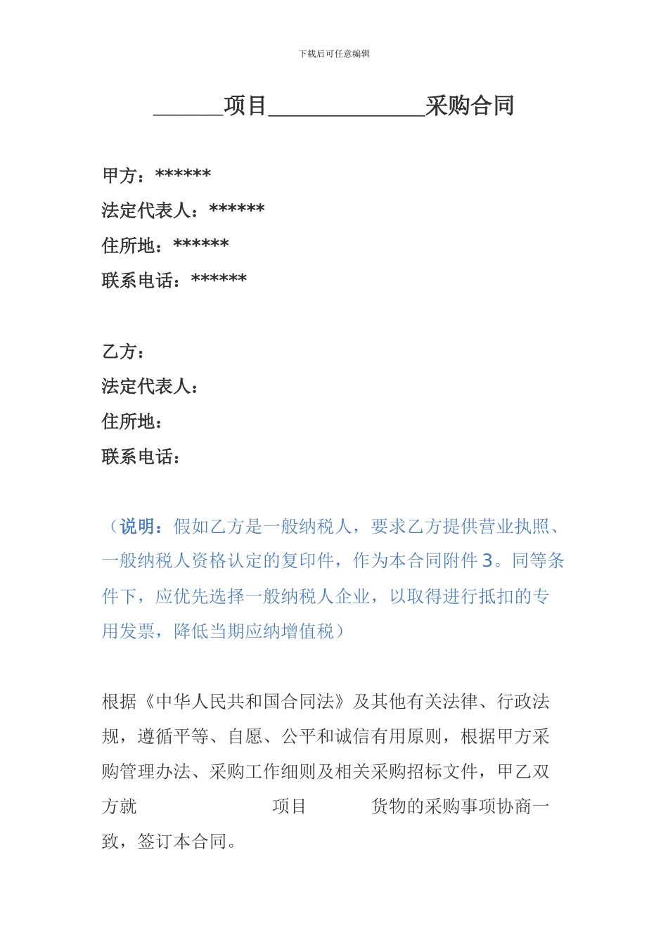 营改增材料设备采购合同_第1页