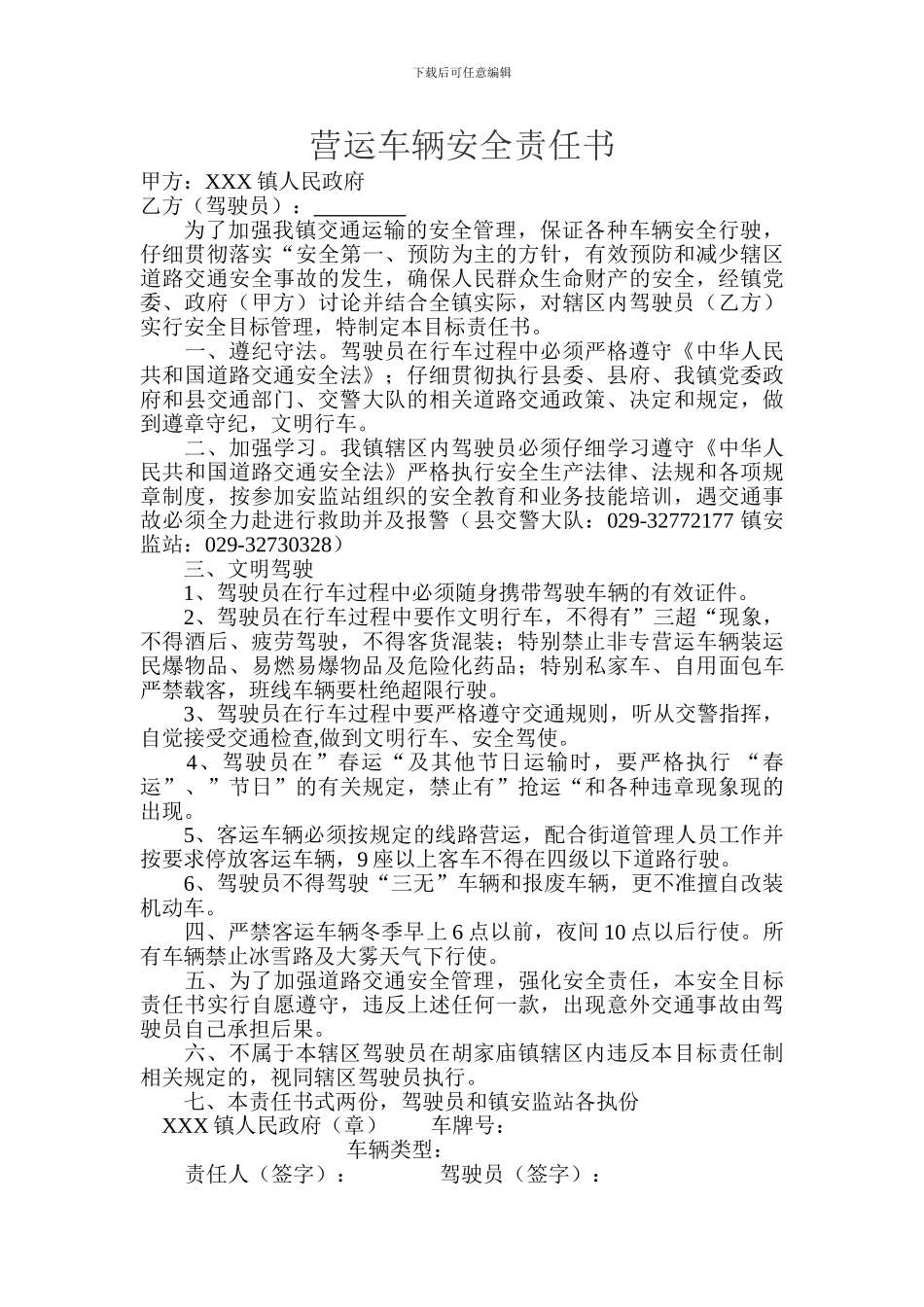 营运车辆安全责任书_第1页