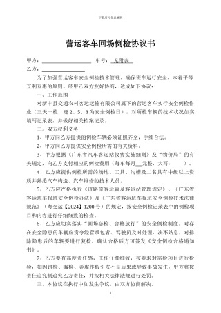 营运客车安全例检协议书