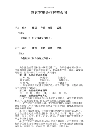 营运客车合作经营承包合同