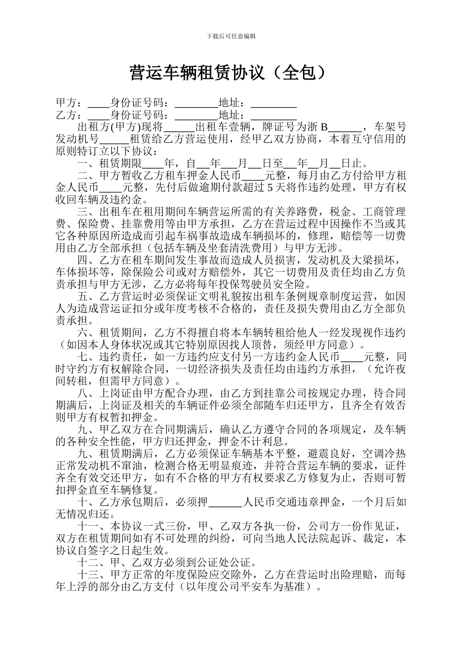 营运车辆租赁协议_第1页