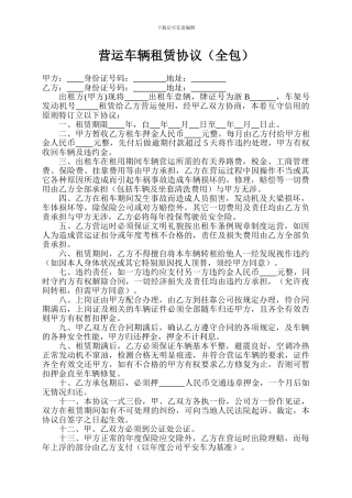营运车辆租赁协议