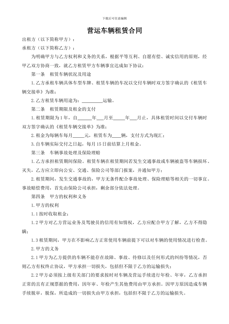 营运车辆租赁合同_第1页