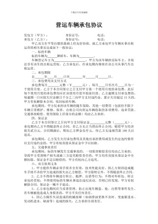 营运车辆承包协议