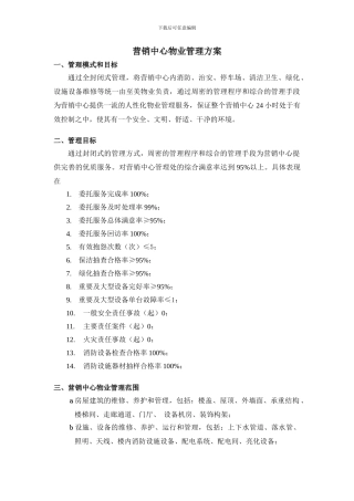 营销中心物业管理方案