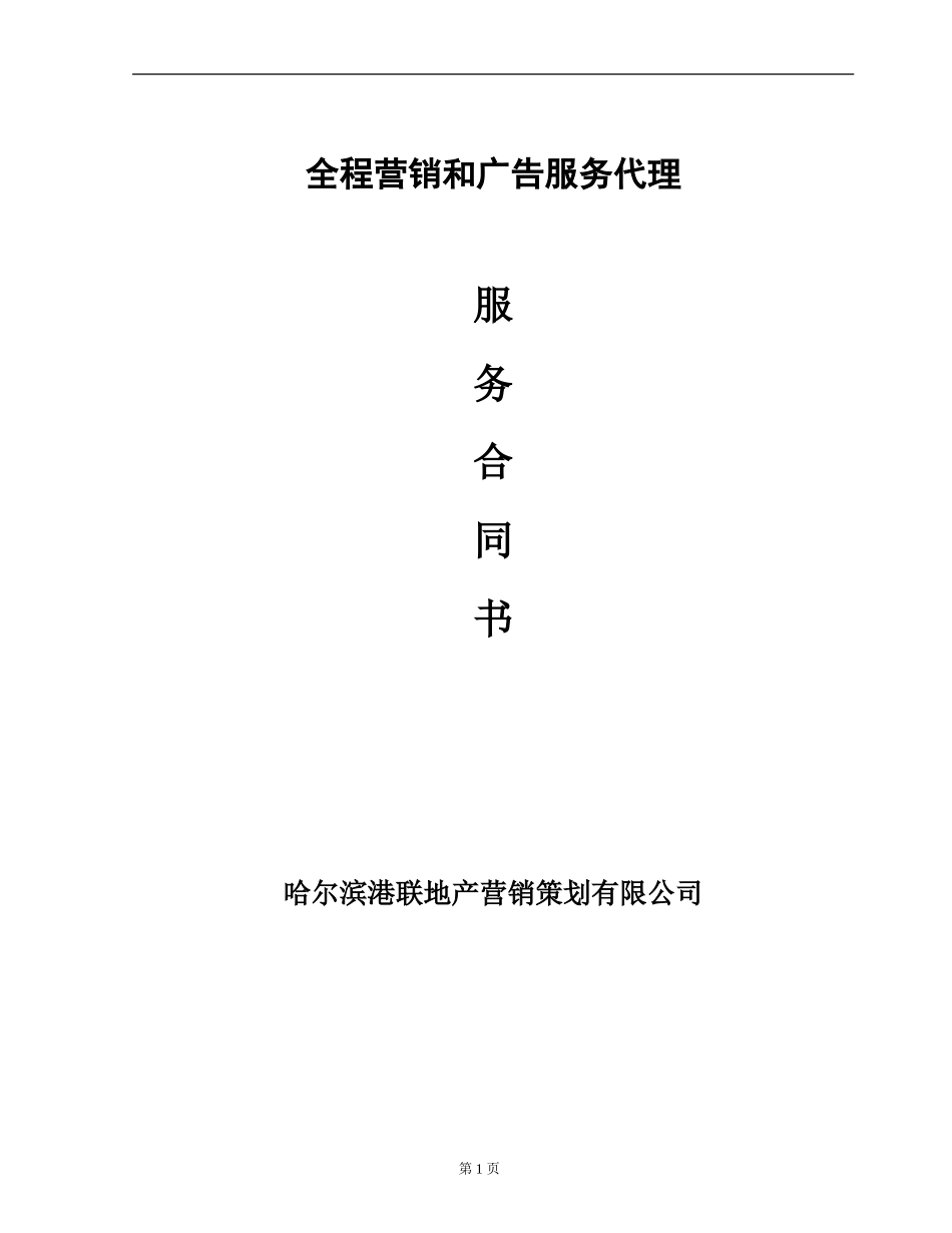 营销代理及广告设计合同_第1页