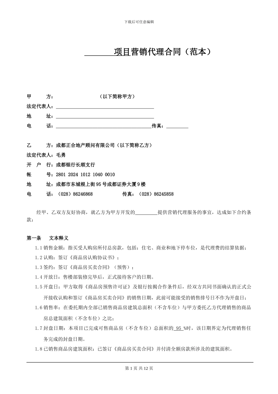 营销代理合同模板最新20241112--2_第1页