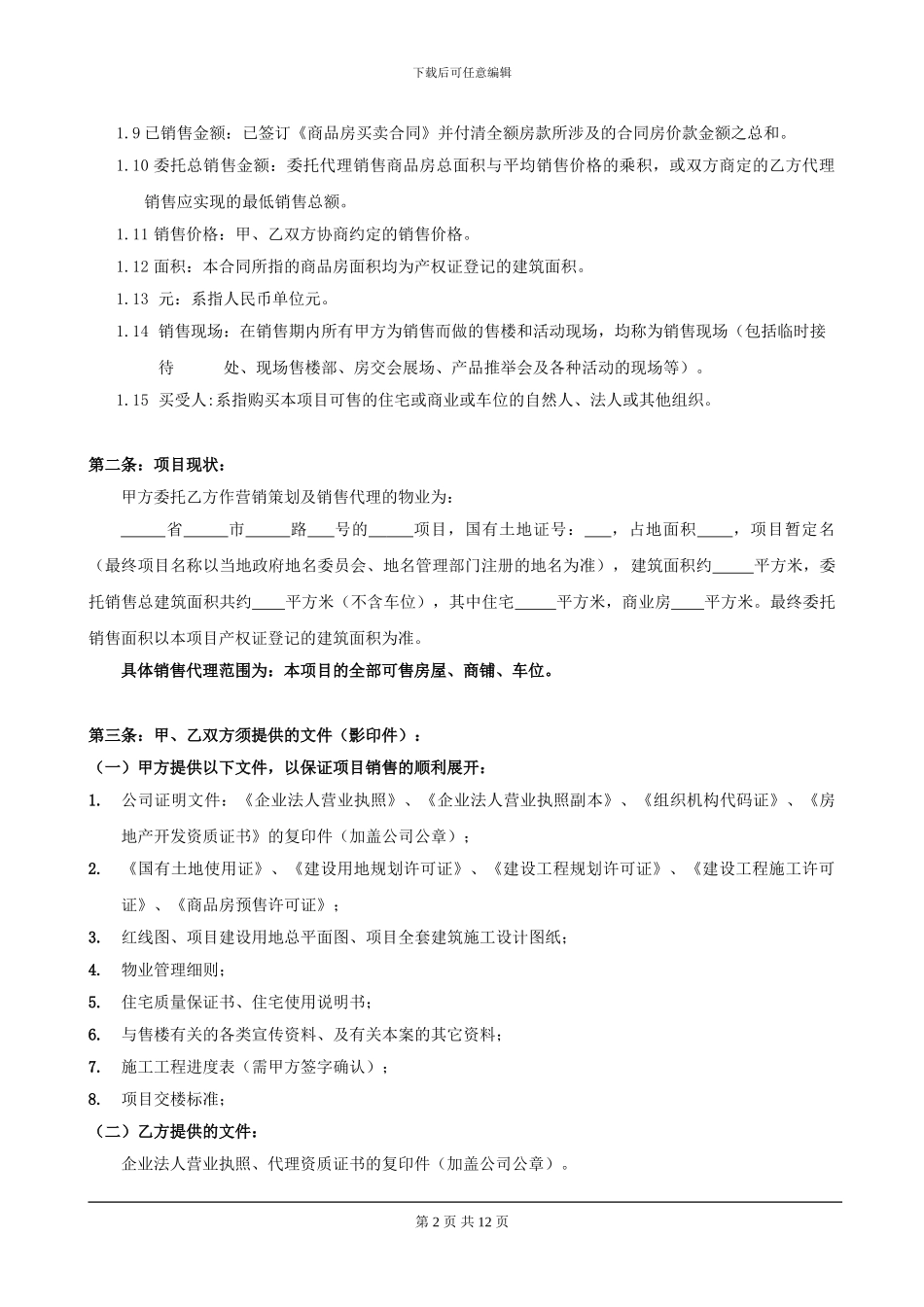 营销代理合同模板最新20241112--2_第2页