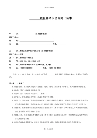 营销代理合同模板最新20241112--2
