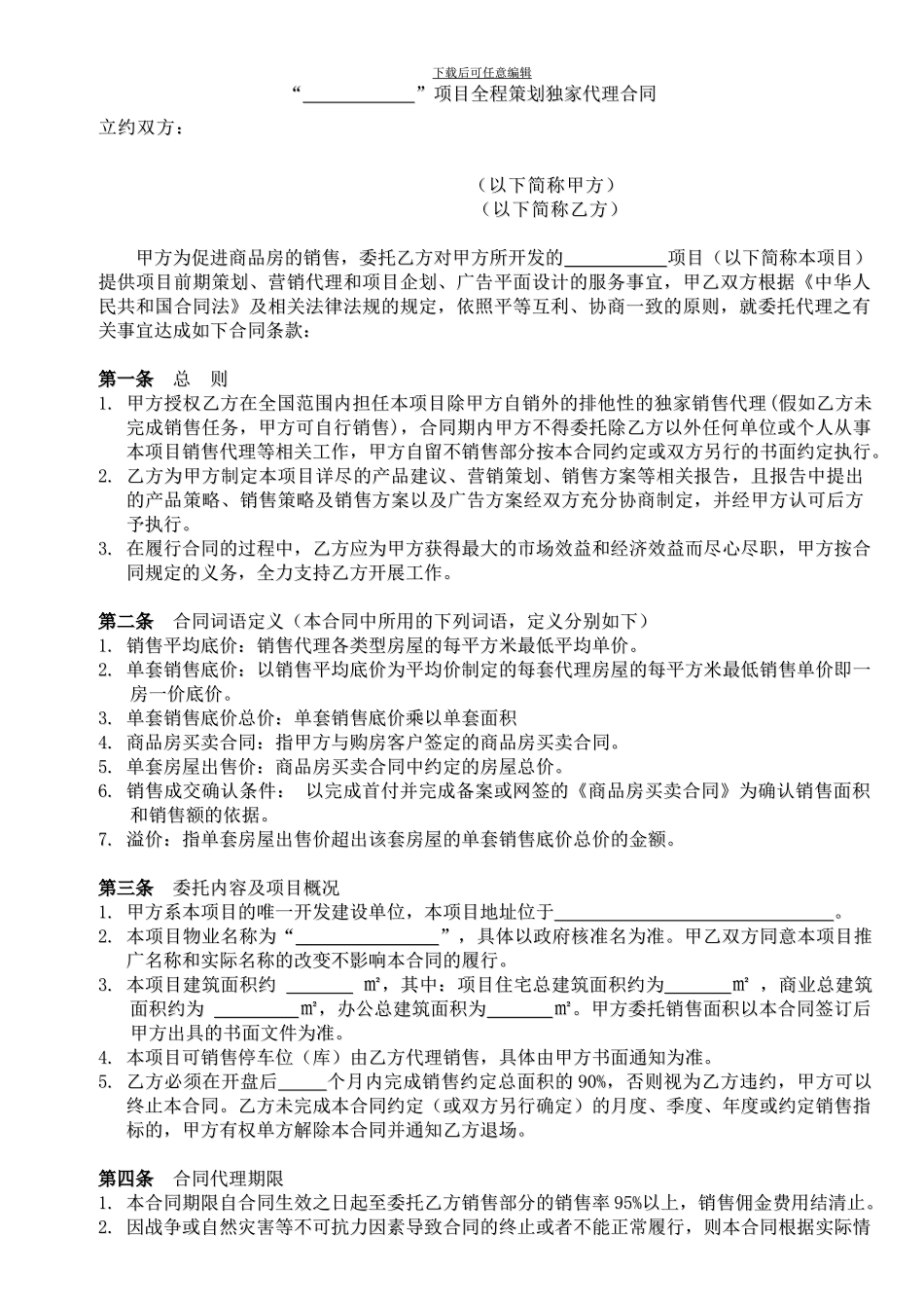 营销代理合同模板_第1页