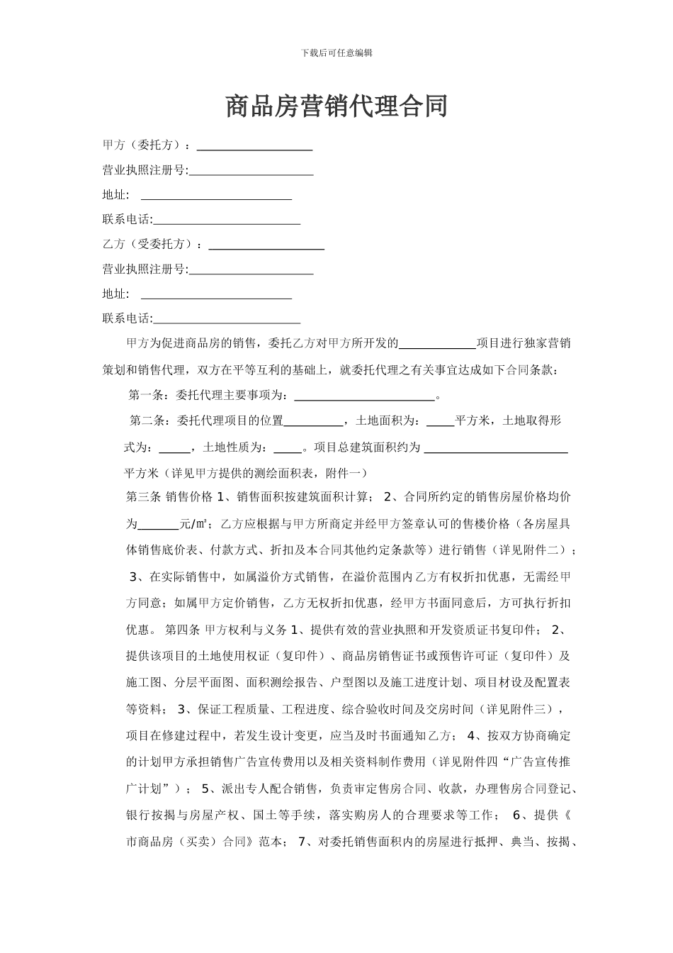 营销代理合同范本0758718_第1页