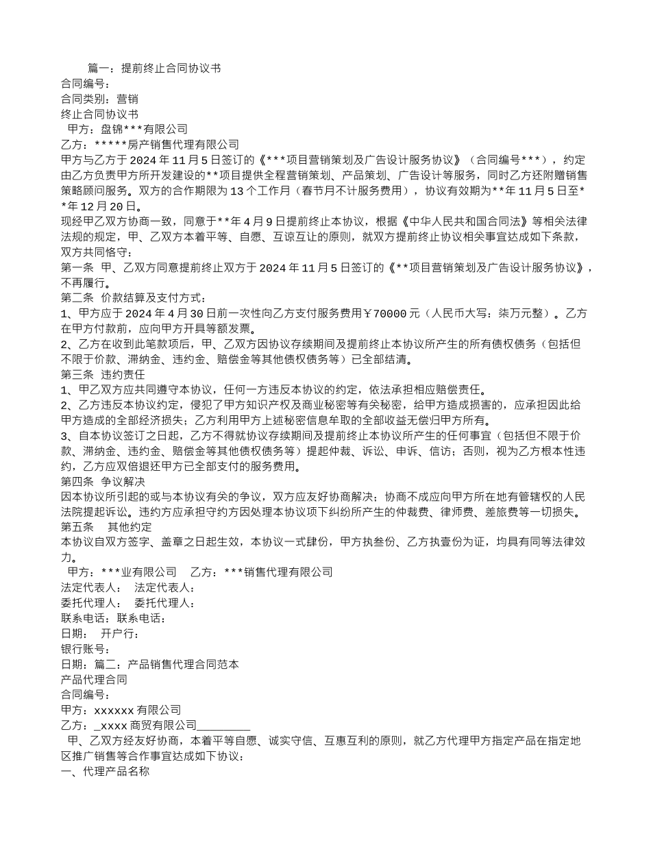 营销代理合同终止协议_第1页