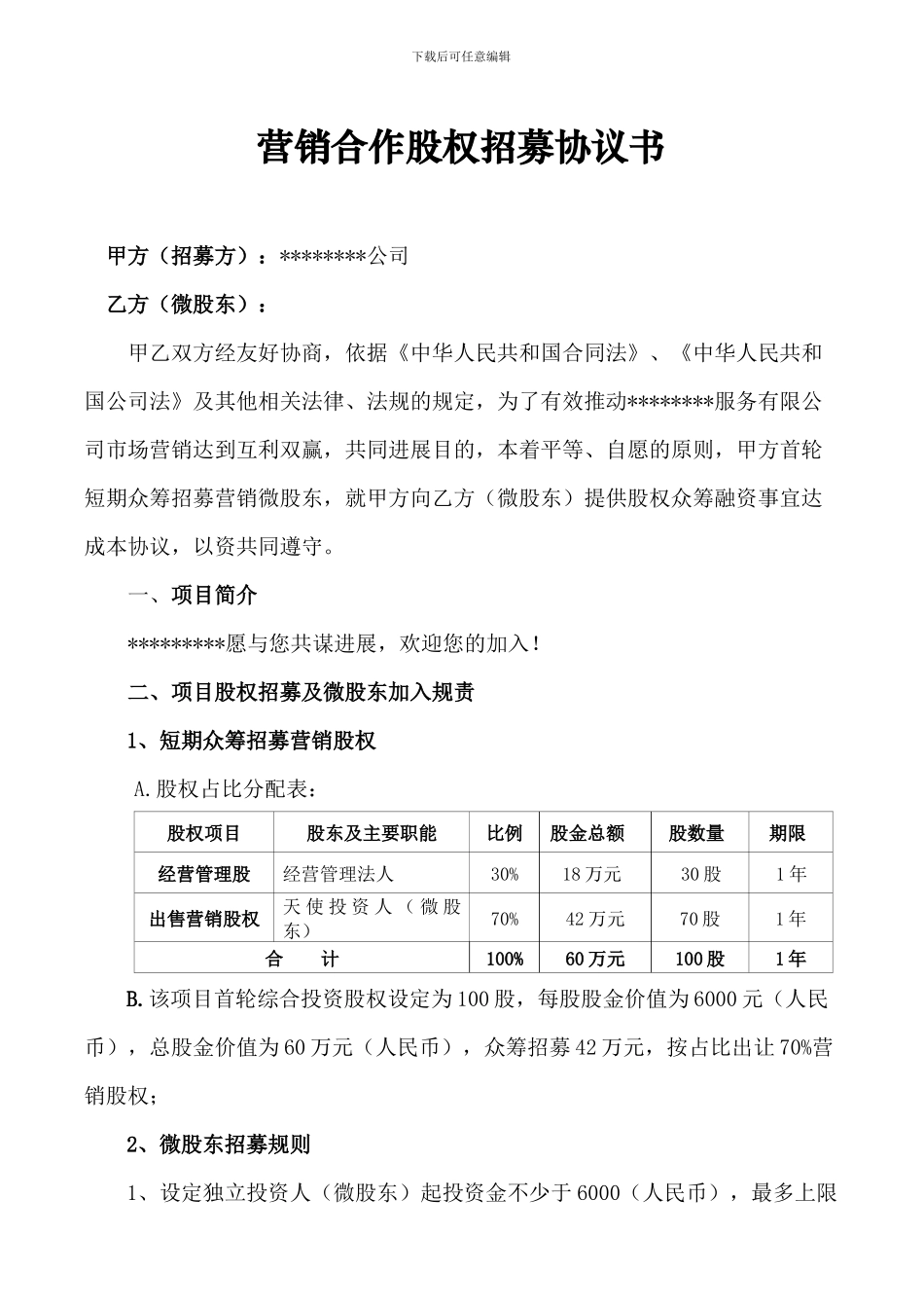 营销合作股权招募协议书_第1页