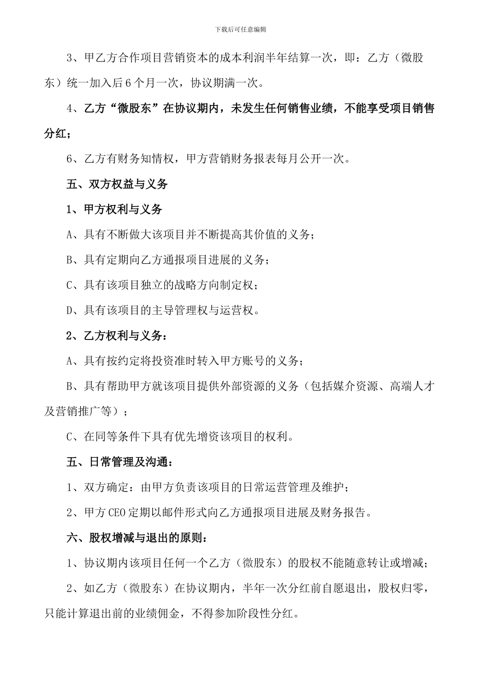 营销合作股权招募协议书_第3页