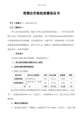 营销合作股权招募协议书