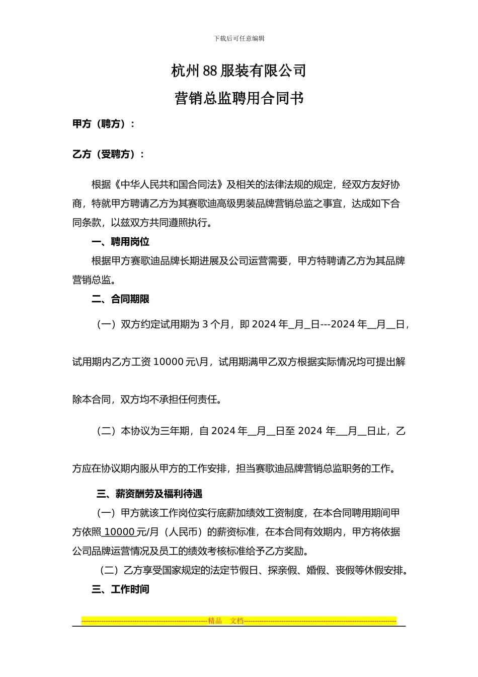 营销总监聘用合同_第1页