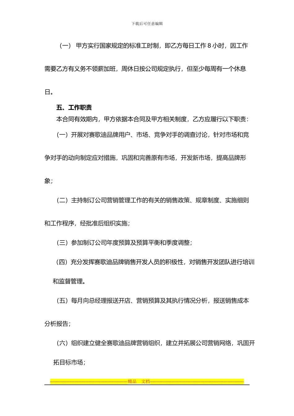 营销总监聘用合同_第2页