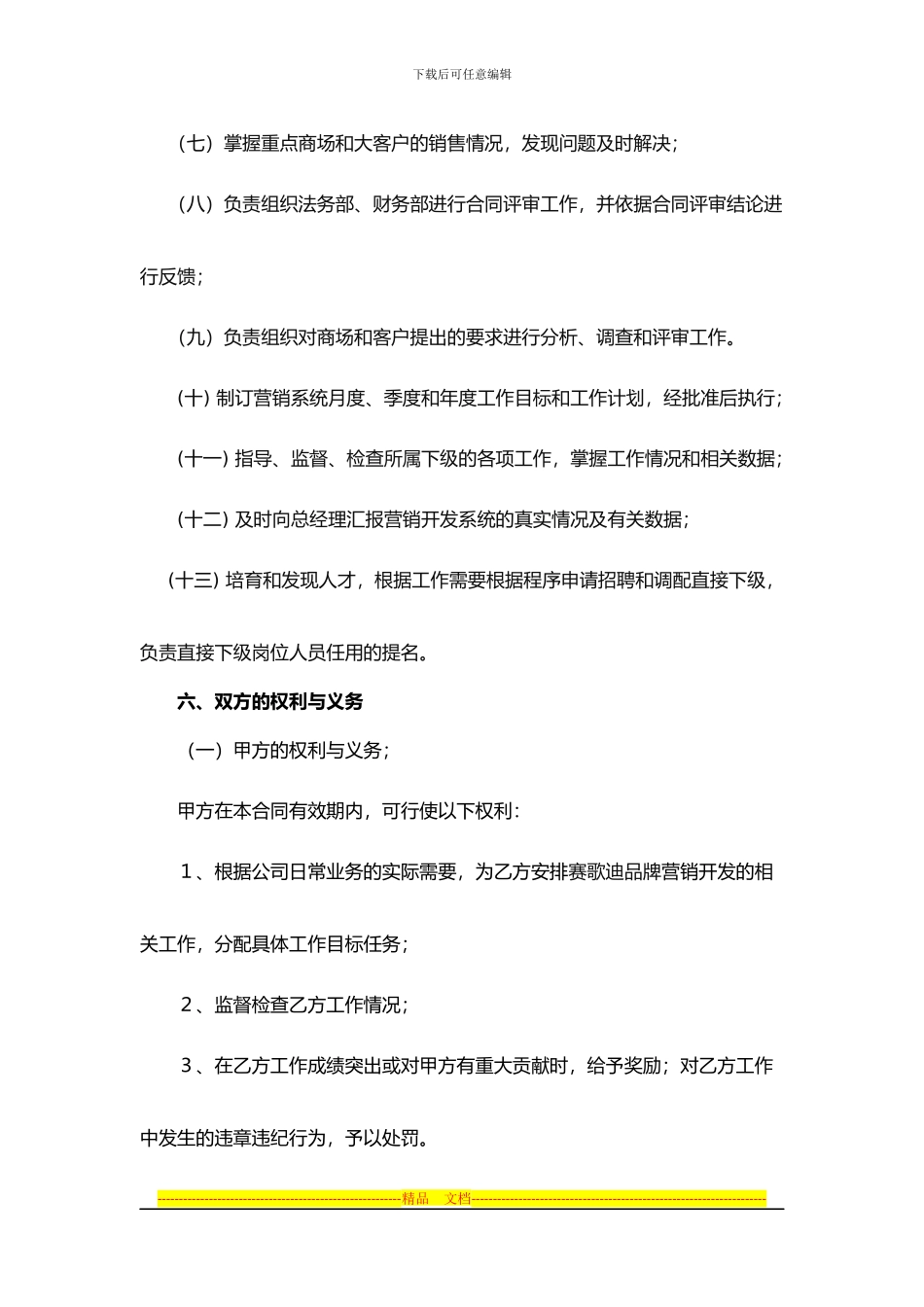 营销总监聘用合同_第3页