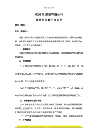 营销总监聘用合同