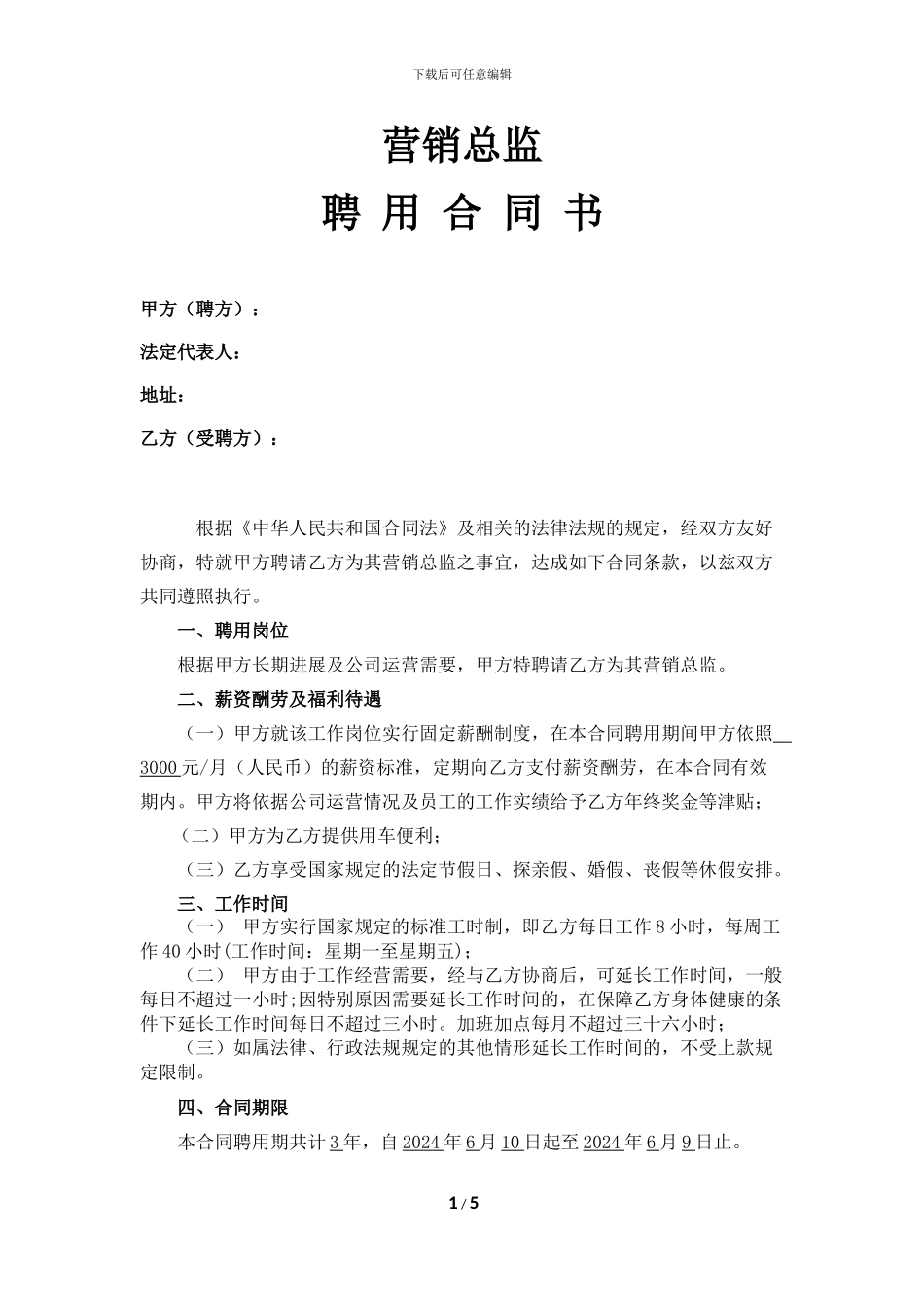 营销总监聘用合同书_第1页