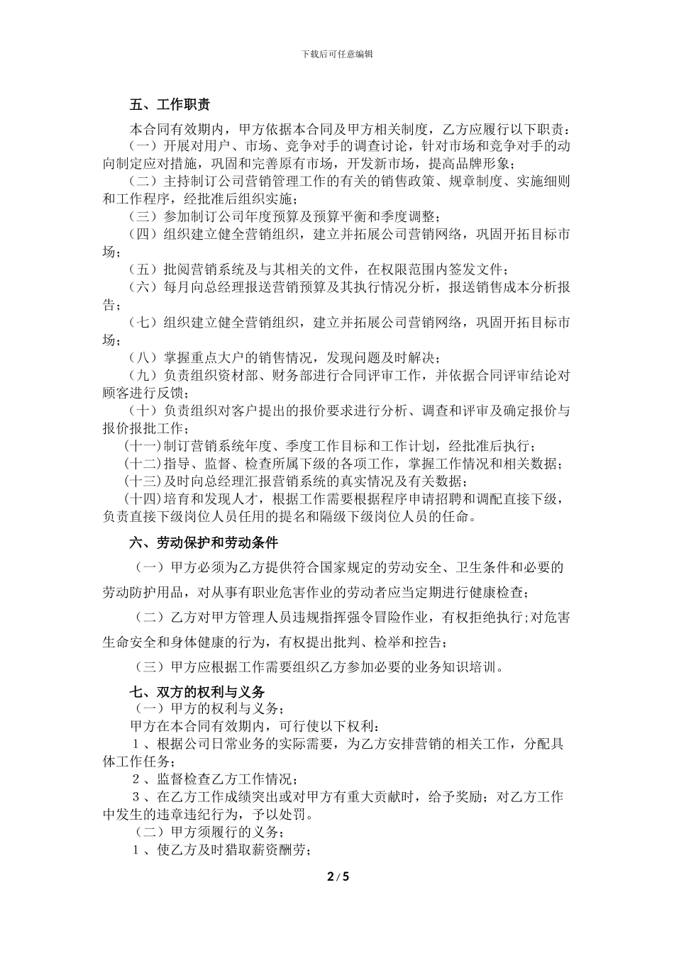 营销总监聘用合同书_第2页