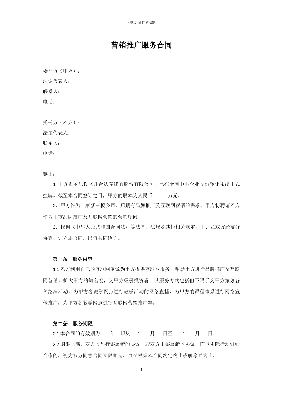营销推广顾问服务合同_第1页