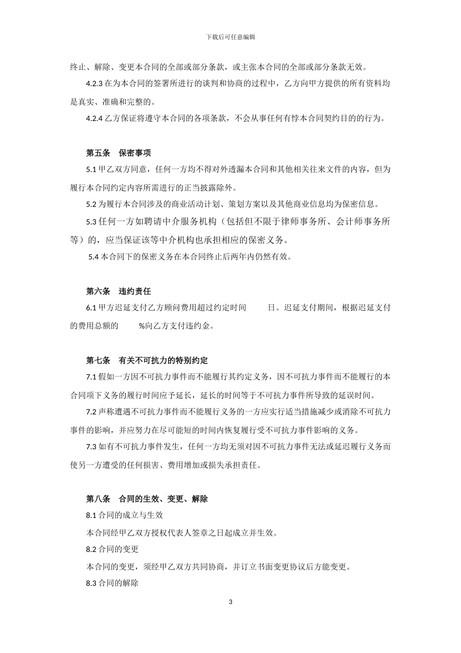 营销推广顾问服务合同_第3页