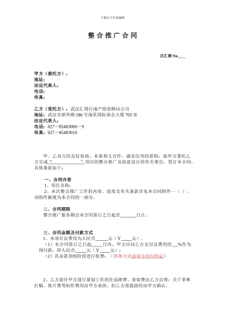 营销推广合同范本