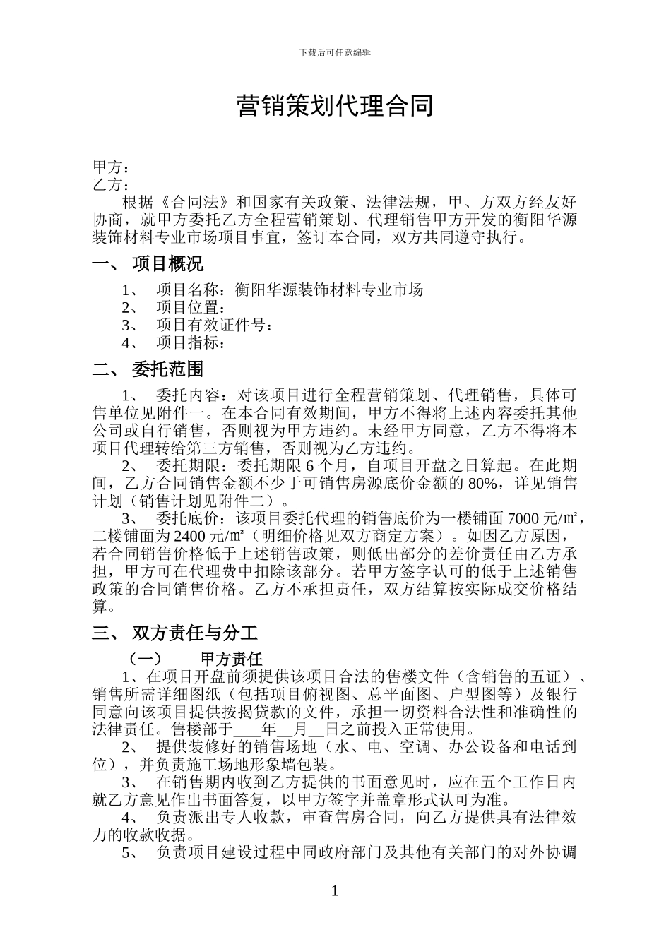 营销策划代理合同_第1页