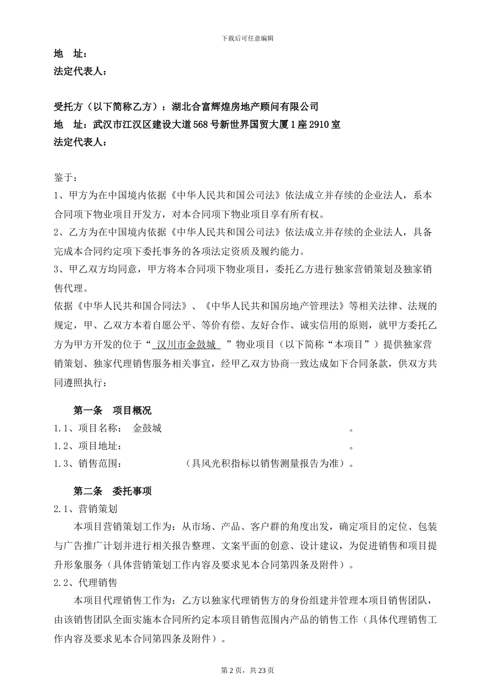 营销策划、销售代理合同_第2页