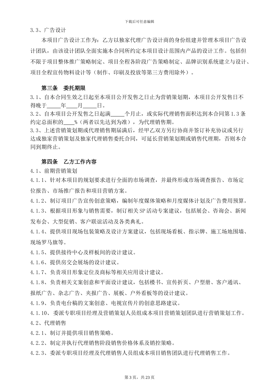 营销策划、销售代理合同_第3页