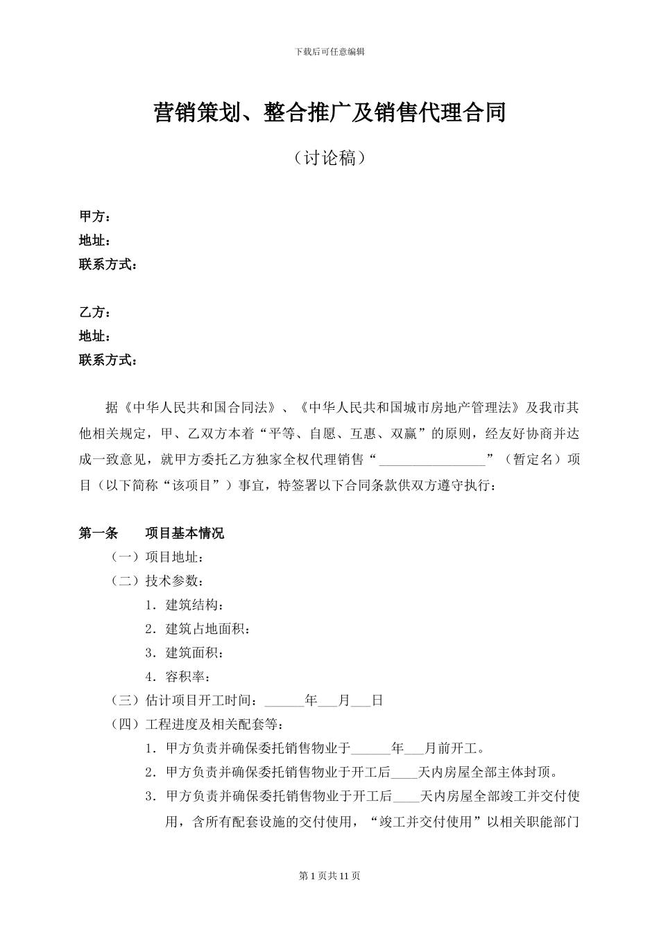 营销策划、整合推广及销售代理合同_第1页