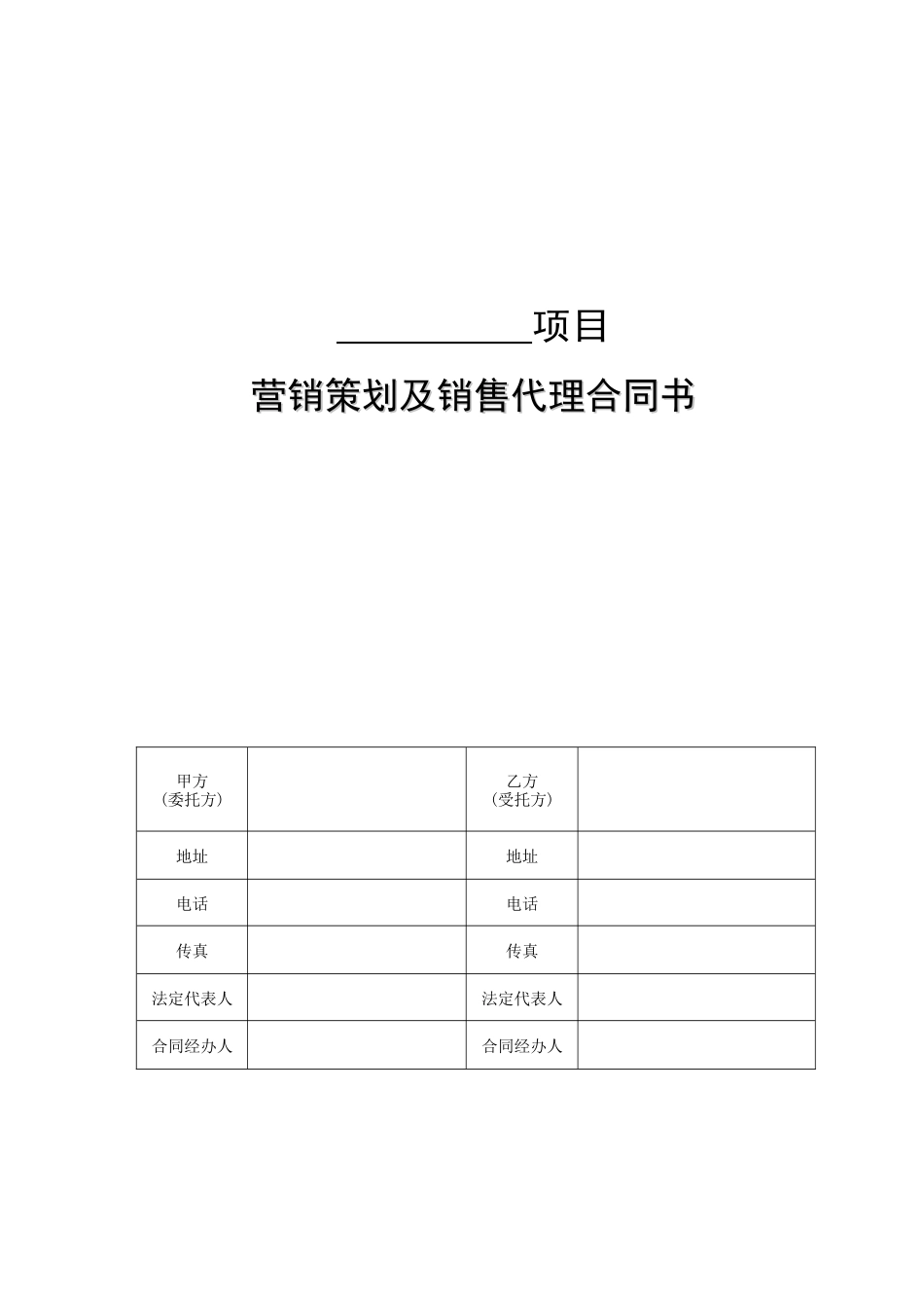 营销策划及独家销售代理合同范本_第1页