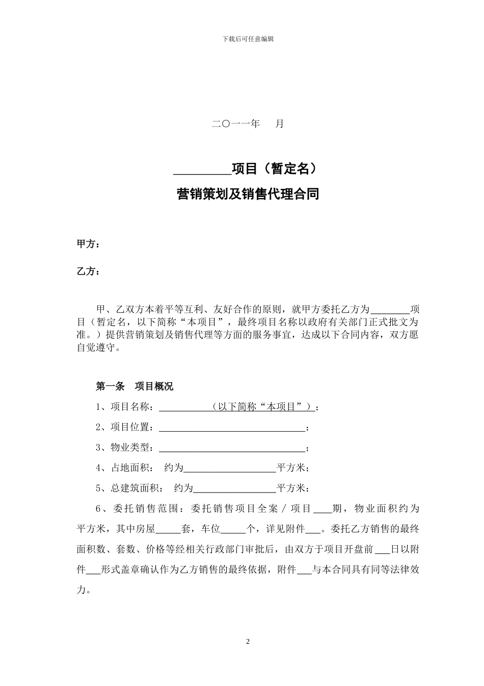 营销策划及独家销售代理合同范本_第2页