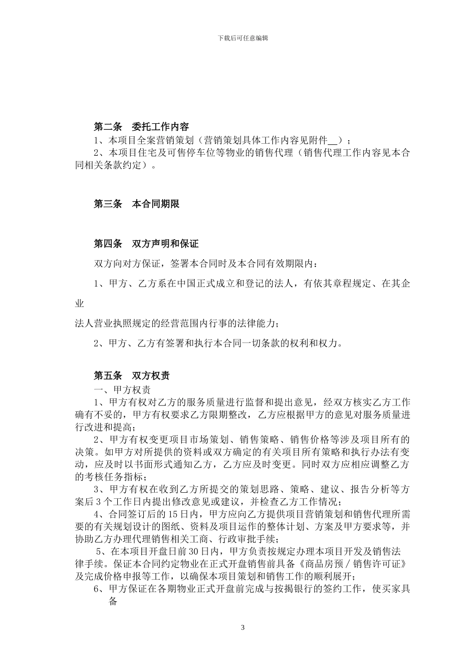 营销策划及独家销售代理合同范本_第3页