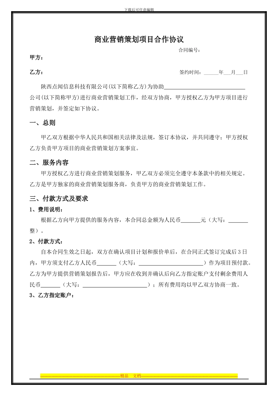 营销策划合同_第1页