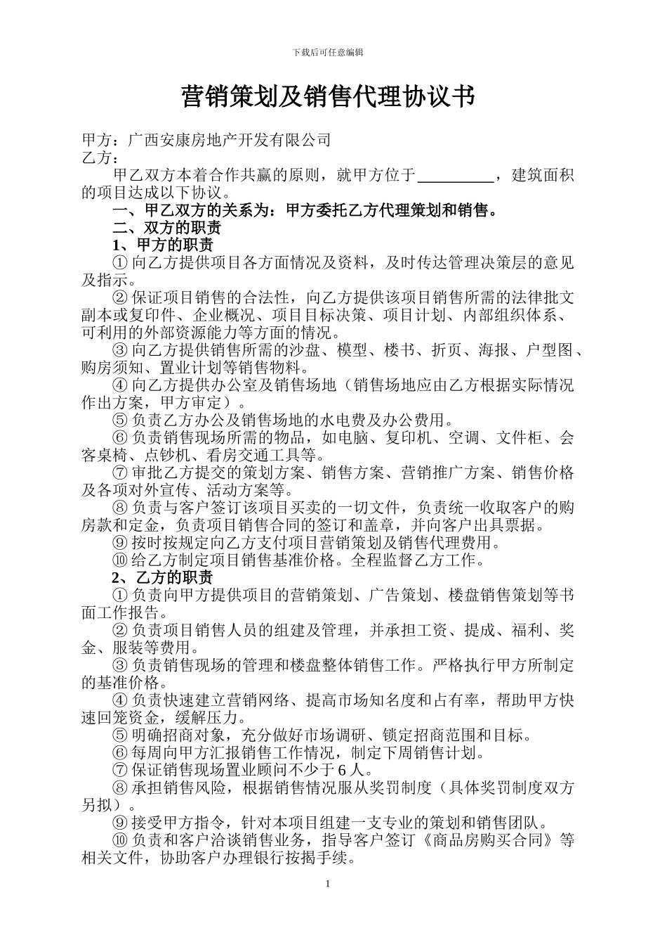 营销策划及销售代理协议_第1页